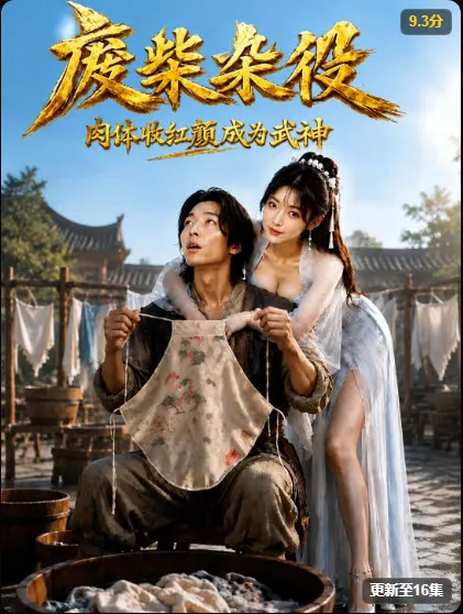《废柴杂役》剧集缩略图