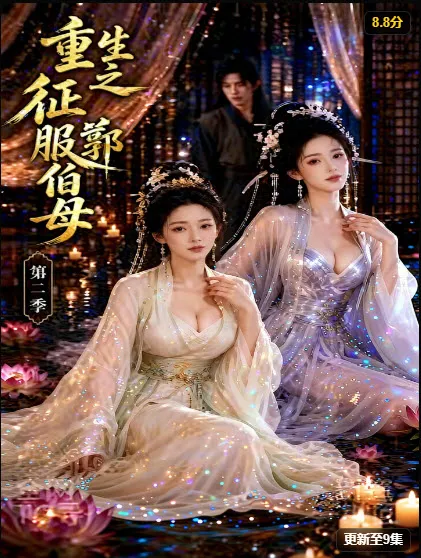 《重生之征服郭伯母第二季》剧集缩略图