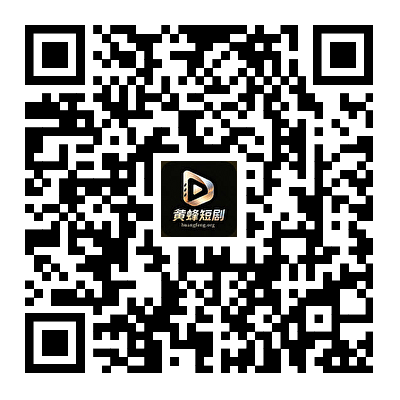 黄蜂短剧 App 下载二维码